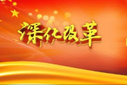 不断开创进一步全面深化改革新局面——新疆各部门各单位深入学习贯彻党的二十届三中全会精神