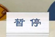 内控制度未有效执行！资舟基金被暂停办理开户等业务半年