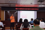 ​肇庆市交通集团举办内部控制与风险防范专题培训