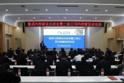 邢台市交通建设集团召开内控建设总结暨二级公司内控建设启动会