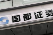 严监管下 券商因违规遭重罚 国都证券投行主要业务被叫停