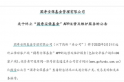 又一家基金公司App即将终止运营 多家公募收缩直销业务