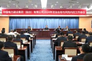 中国电建召开2024年法治合规与风险内控工作会议
