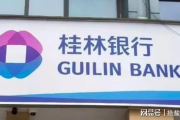 关联交易风险重现、合规问题难解，吴东能圆桂林银行上市梦吗？