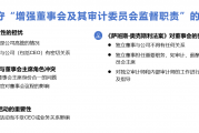  评估遵守“增强董事会及其审计委员会监督职责6” 的意向目标：从形式独立到实质治理