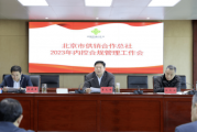 北京市供销总社召开2023年内控合规管理工作会