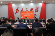 泉州市鲤城召开国有企业内控制度建设运行情况政治监督调度会