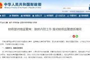 财政部河南监管局：狠抓内控工作 推动财政监管提质增效
