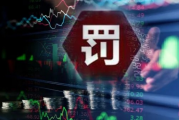 连开7张罚单！涉及3家券商，无证上岗、代买代持…