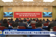 中国石化：集团公司召开风控内控法治合规工作会议暨价值创造行动启动会