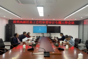 昆明高新区总工会召开  经审委审计专题工作会议
