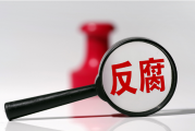 国资央企反腐败力度持续加大 护航国企高质量发展