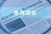 舍得酒业董事长蒲吉洲上任不到一年：“擦边”广告内控或遭拷问