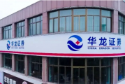 华龙证券内控“三道防线”形同虚设 盈利预测“南辕北辙”