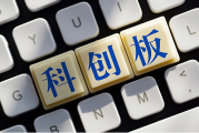 科创板四年IPO被否案例大盘点：三大核心原因致“闯关”失败，核心技术成“生死线”