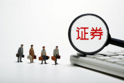 中证协发文：加强证券经营机构廉洁从业自律管理 持续培育证券行业廉洁文化