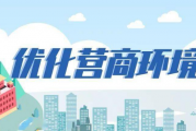 四川多地发布民营经济“新政” 优化营商环境培育发展新动能