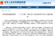 财政部新疆监管局：“三个方面”集中发力 推动财政内控工作提质增效