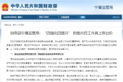 财政部宁夏监管局：“四强化四提升” 助推内控工作再上新台阶