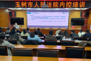 加强内部管理 增强规范安全——玉树市法院召开内控培训会