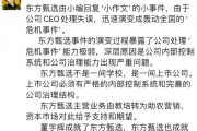 刘姝威：东方甄选内控与治理能力出现严重问题