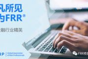 金融风险与监管证书（FRR）2024浙江区域专场认证培训通知（第1期）