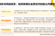 内控实务讲解061：社会责任内控手册涵盖哪些特色核心内容？