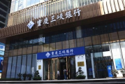 和合信诺中标重庆三峡银行内控合规管理数字化转型项目