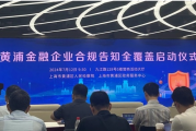 企业合规告知全覆盖 黄浦打造金融风险源头治理新样板