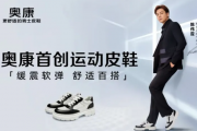 “鞋王”奥康陷中年危机：上市十年首亏，资金占用曝内控失效
