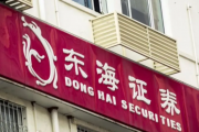 增收不增利，内控存疏漏！东海证券IPO路上如何披荆斩棘？