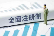 全面注册制加快落实落地
