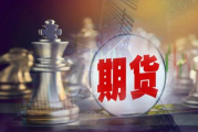 期货公司内控管理成违规“重灾区”！如何解决？