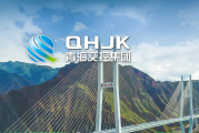 青海省交控集团举办合规管理体系建设业务培训