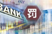 剑指违规代客操作、投资管理不到位 年内超20家机构因理财业务违规遭罚