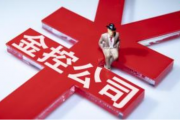 金控公司新规出台，强化关联交易管理，建立完善内控制度