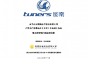 图南电子IPO二轮问询，财务内控不规范引关注
