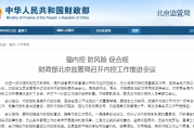 强内控 防风险 促合规 财政部北京监管局召开内控工作推进会议