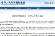 财政部江西监管局：召开内控工作会议