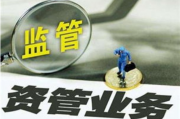 2023年3家券商被暂停新增资管产品备案，14家吃罚单，资管业务一案多罚、重罚成常态