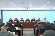 四川省水利发展集团召开加强内部控制管理工作会
