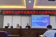 三门峡职业技术学院：召开智慧财务内控平台建设项目启动暨培训会