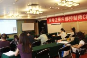 第四十三期国际注册内控师CICS北京培训班圆满召开