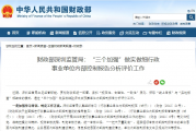 财政部深圳监管局：“三个加强”做实做细行政事业单位内部控制报告分析评价工作
