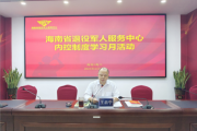 海南省退役军人服务中心扎实开展内控制度学习月活动