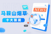 马鞍山市烟草专卖局（公司）：2023年度市局（公司）十大新闻