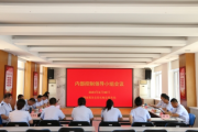 长海县局召开2023年第一次内部控制工作领导小组工作会议