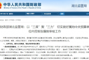 财政部湖北监管局：以“三度”聚“三力” 切实做好属地中央预算单位内控报告编报审核工作