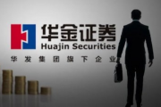 投行业务被暂停10个月！华金证券换帅后，能解经营之困么？