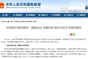 财政部天津监管局：提高站位 完善机制 推动内控工作提质增效